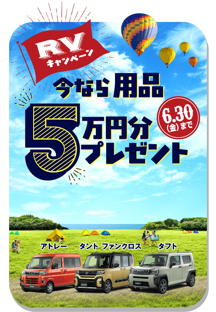 ［RVキャンペーン］今なら用品5万円分プレゼント 6/30日まで